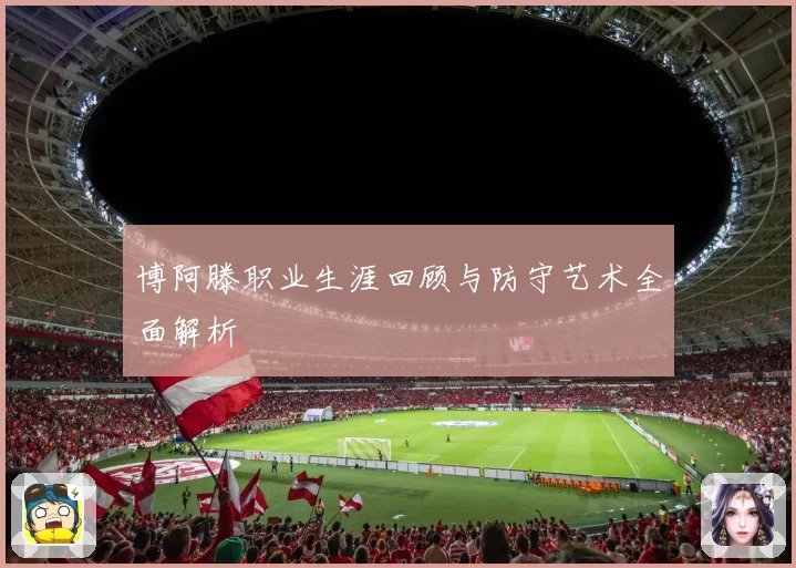 博阿滕职业生涯回顾与防守艺术全面解析