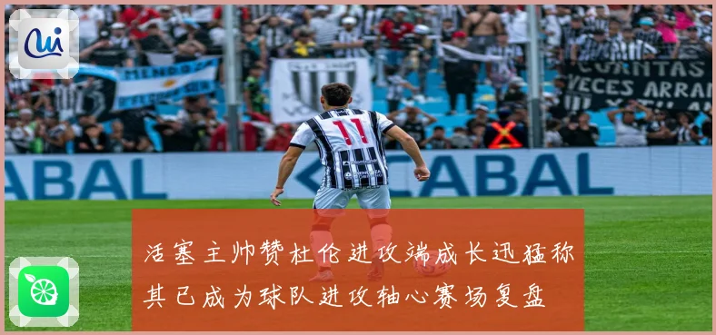 活塞主帅赞杜伦进攻端成长迅猛称其已成为球队进攻轴心赛场复盘