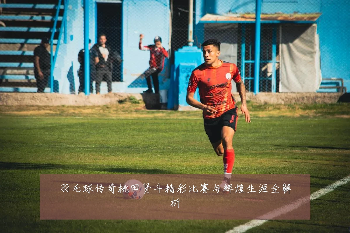 羽毛球传奇桃田贤斗精彩比赛与辉煌生涯全解析