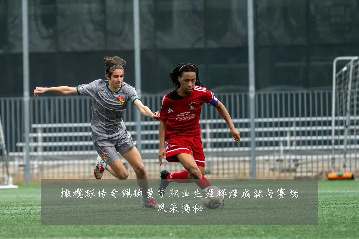 橄榄球传奇佩顿曼宁职业生涯辉煌成就与赛场风采揭秘