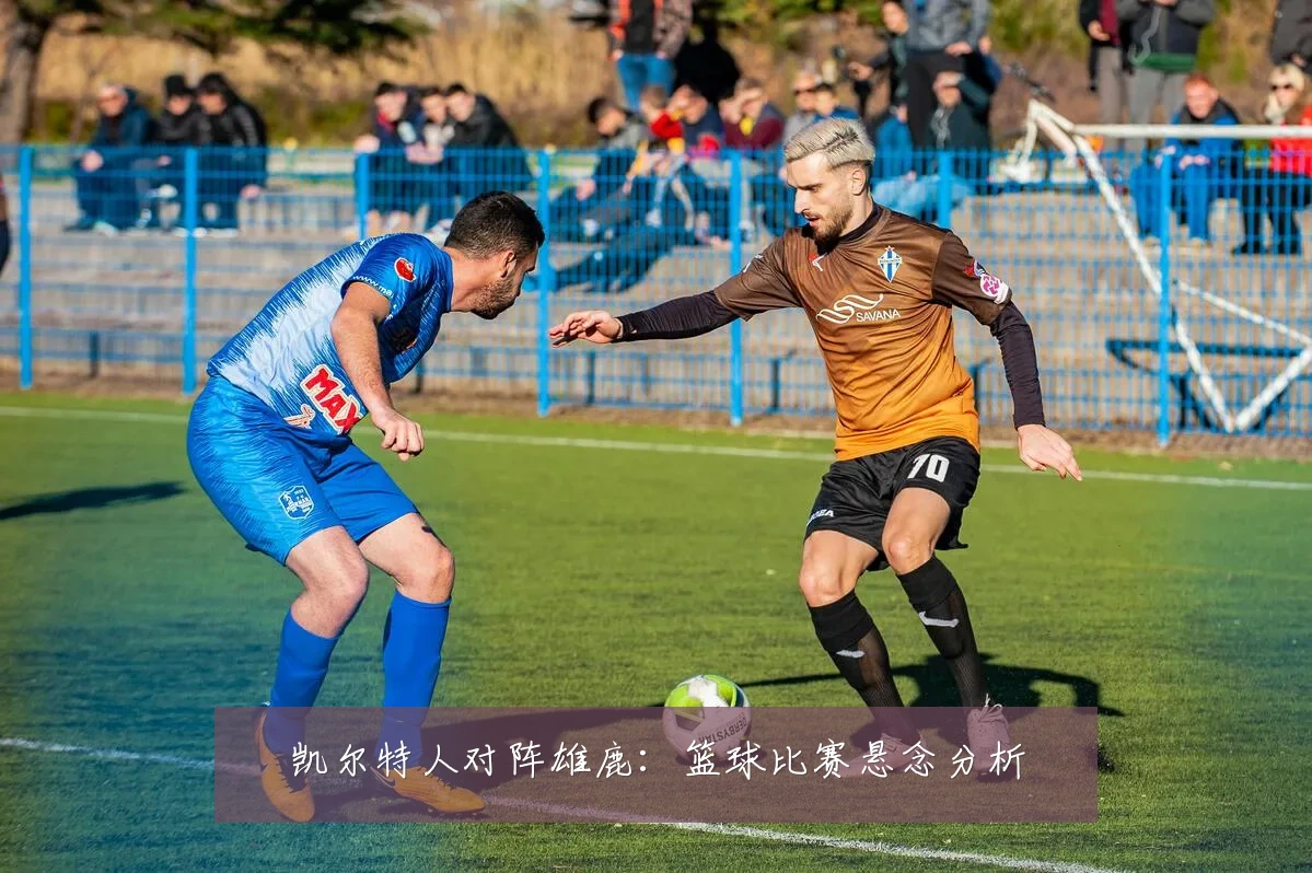 凯尔特人对阵雄鹿:篮球比赛悬念分析