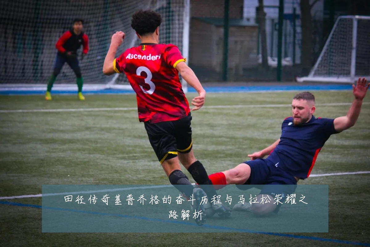 田径传奇基普乔格的奋斗历程与马拉松荣耀之路解析