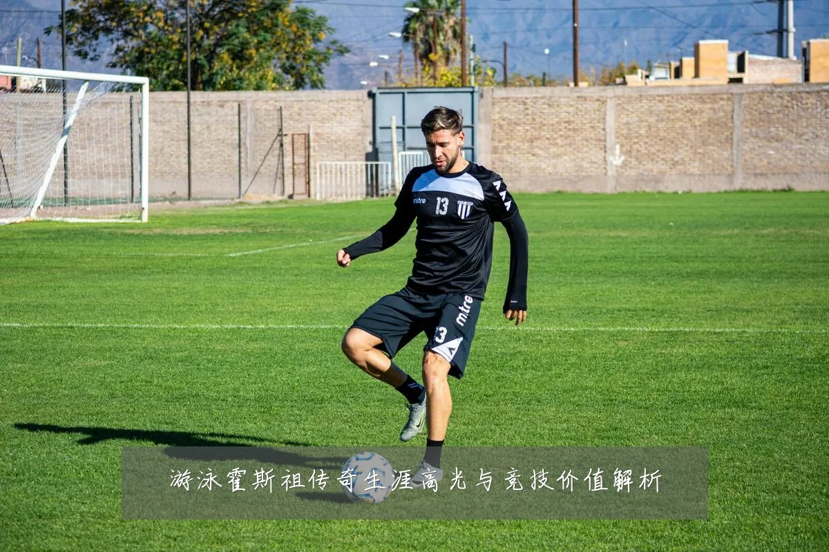 游泳霍斯祖传奇生涯高光与竞技价值解析