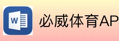 必威体育